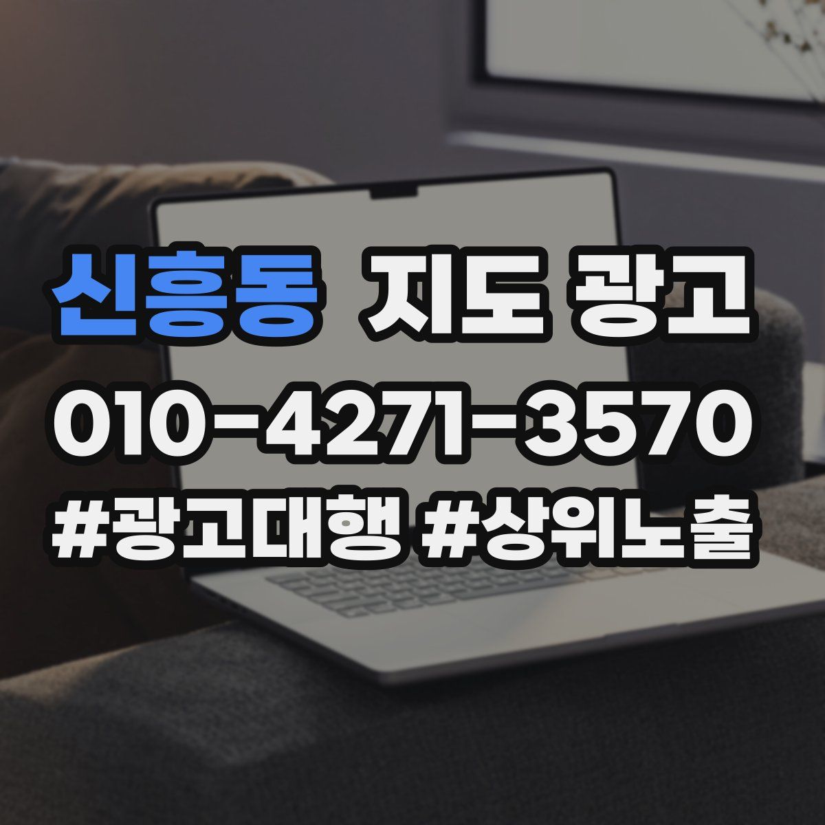 신흥동 지도 광고