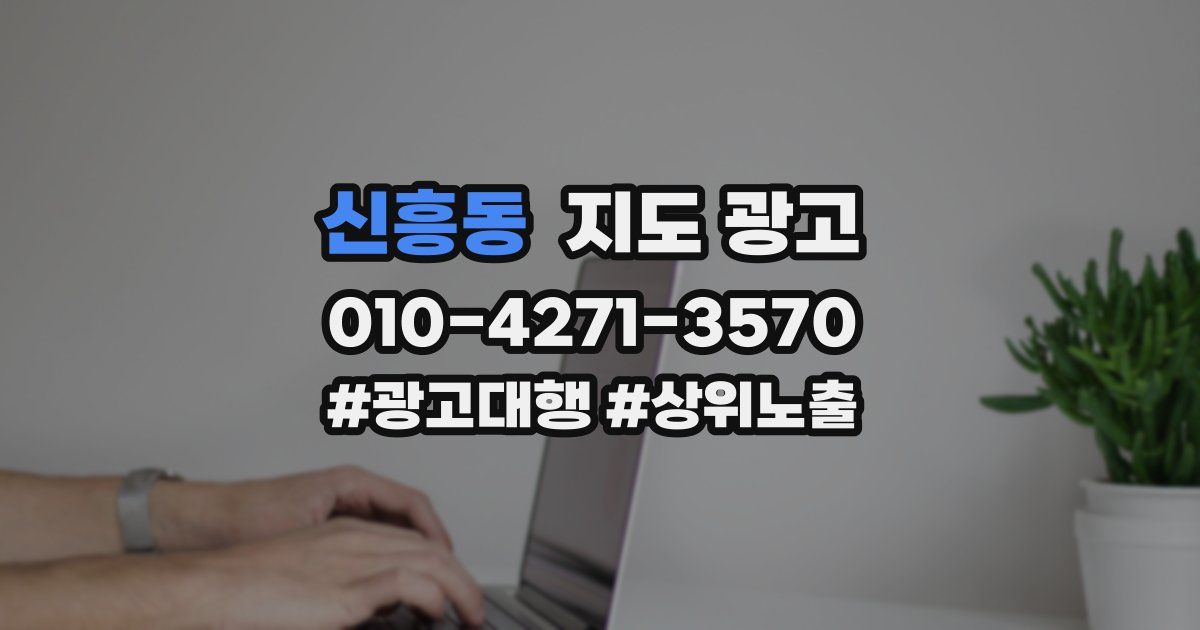 신흥동 지도 광고
