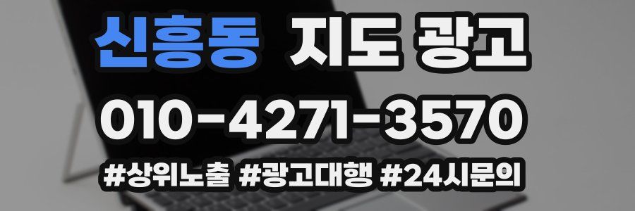 신흥동 지도 광고