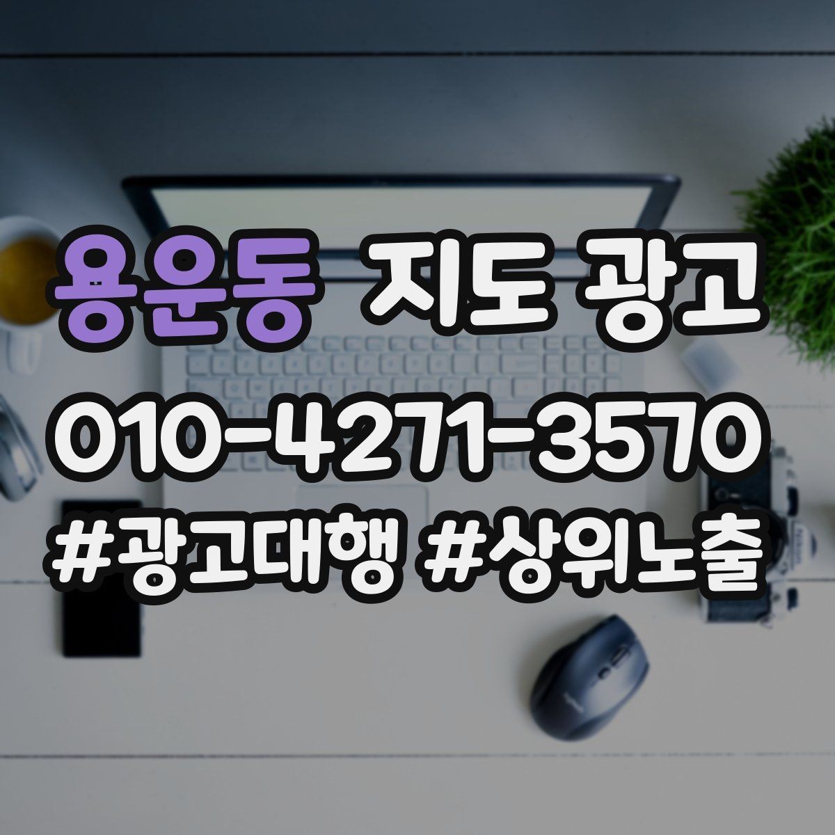 용운동 지도 광고 테스트확대 순서로 안정적으로 키우기