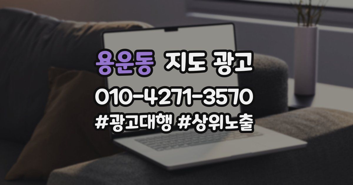용운동 지도 광고
