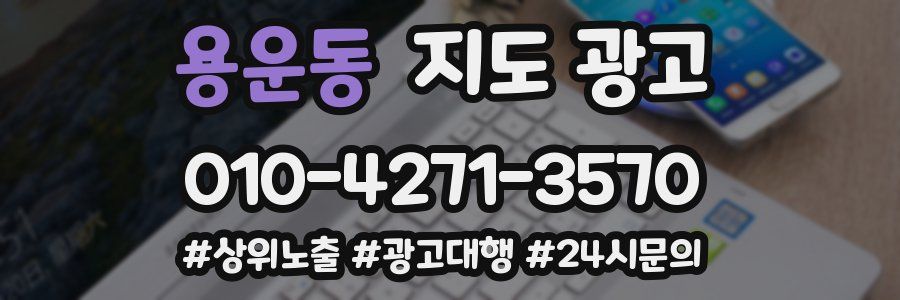 용운동 지도 광고