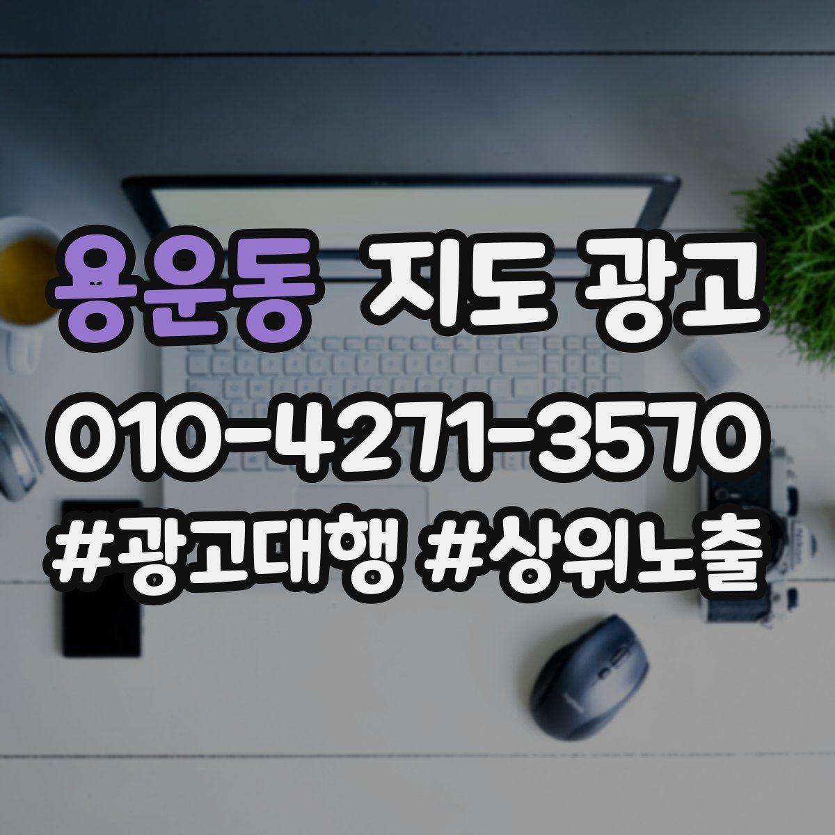 용운동 지도 광고