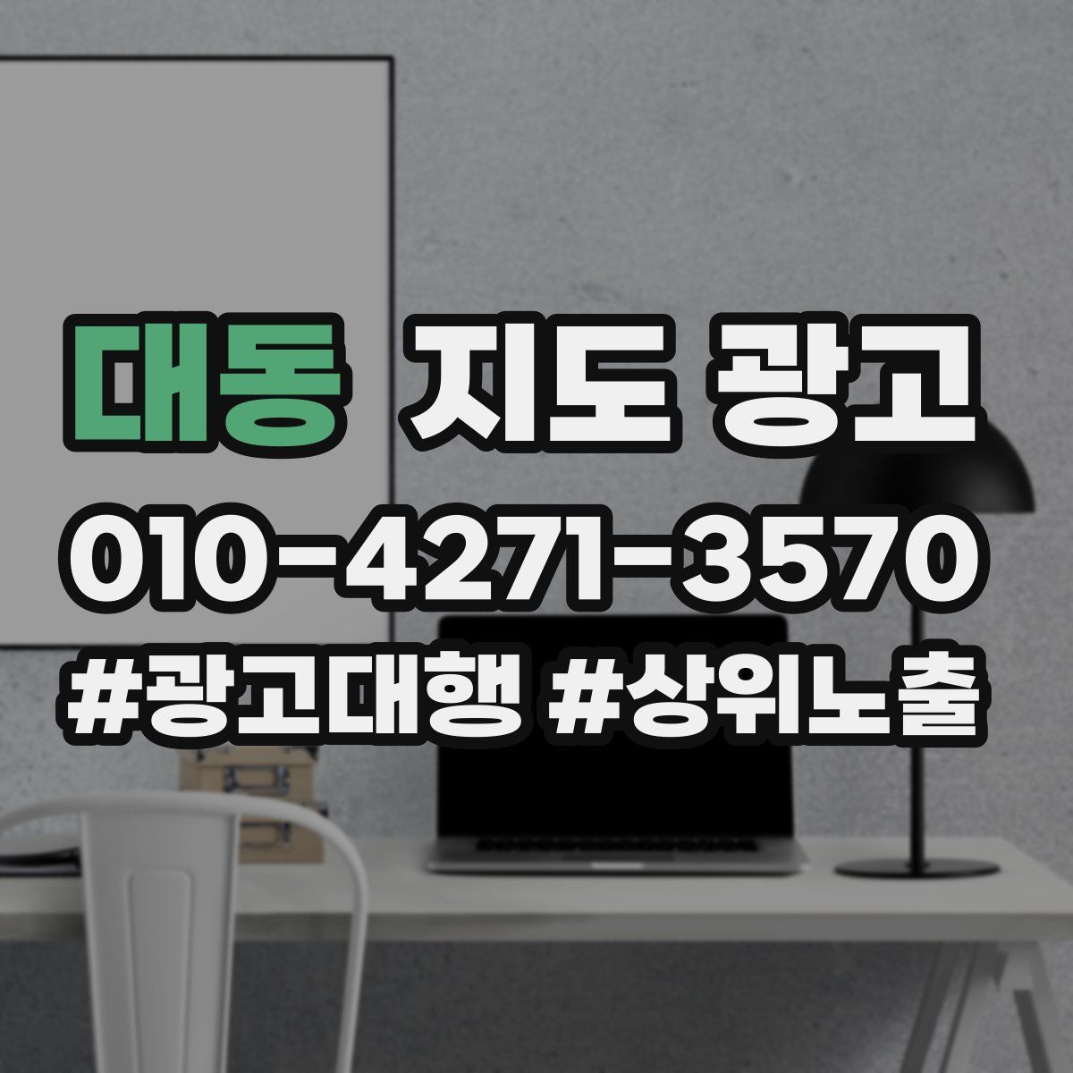 대동 지도 광고