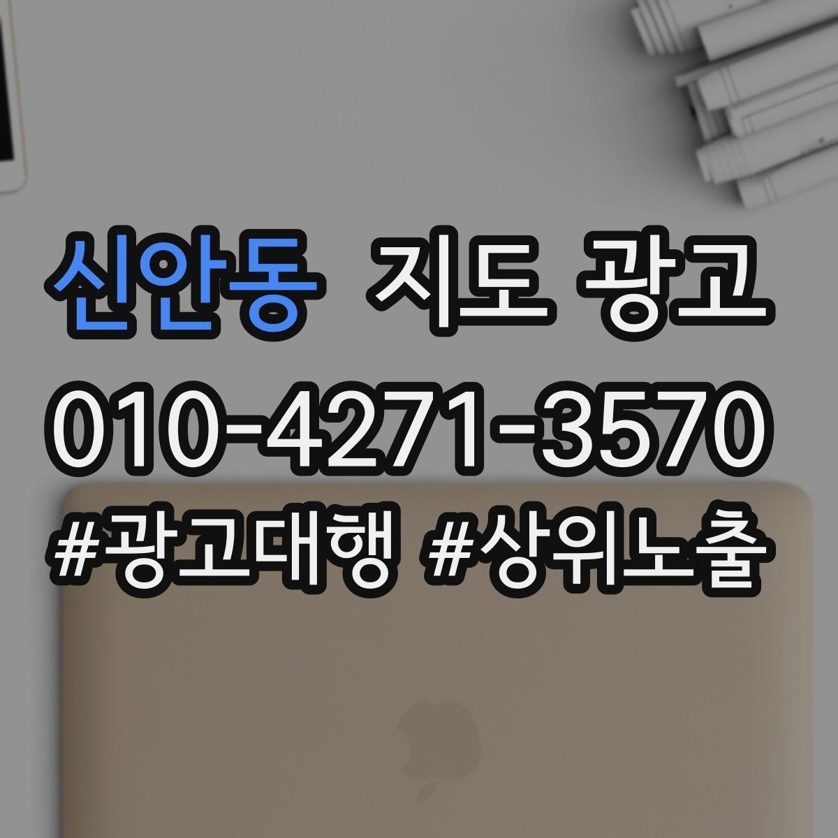 신안동 지도 광고 문의 채널을 여러 개로 두면 좋은 경우