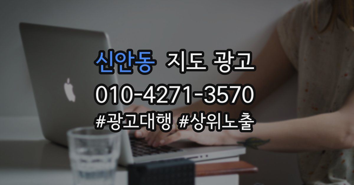 신안동 지도 광고