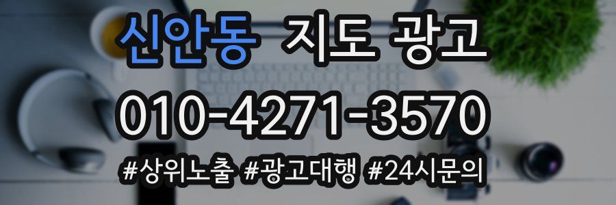 신안동 지도 광고