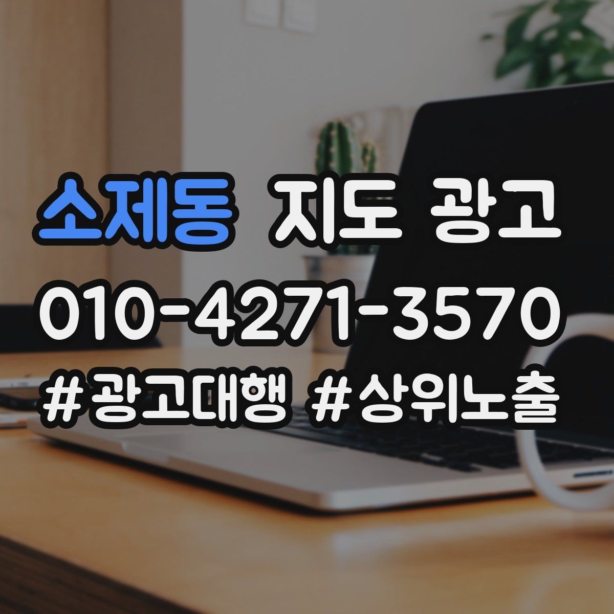 소제동 지도 광고 긴급 수요 업종의 프로필 구성 포인트