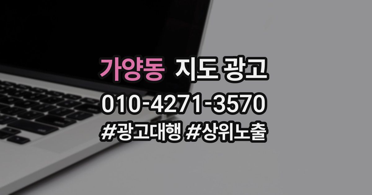 가양동 지도 광고