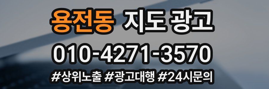 용전동 지도 광고