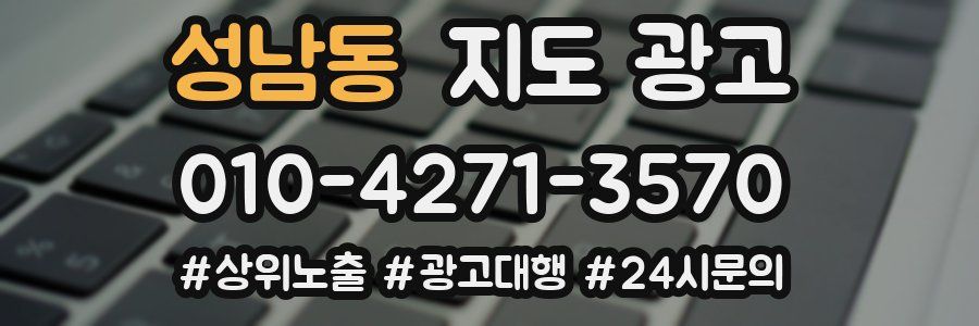 성남동 지도 광고