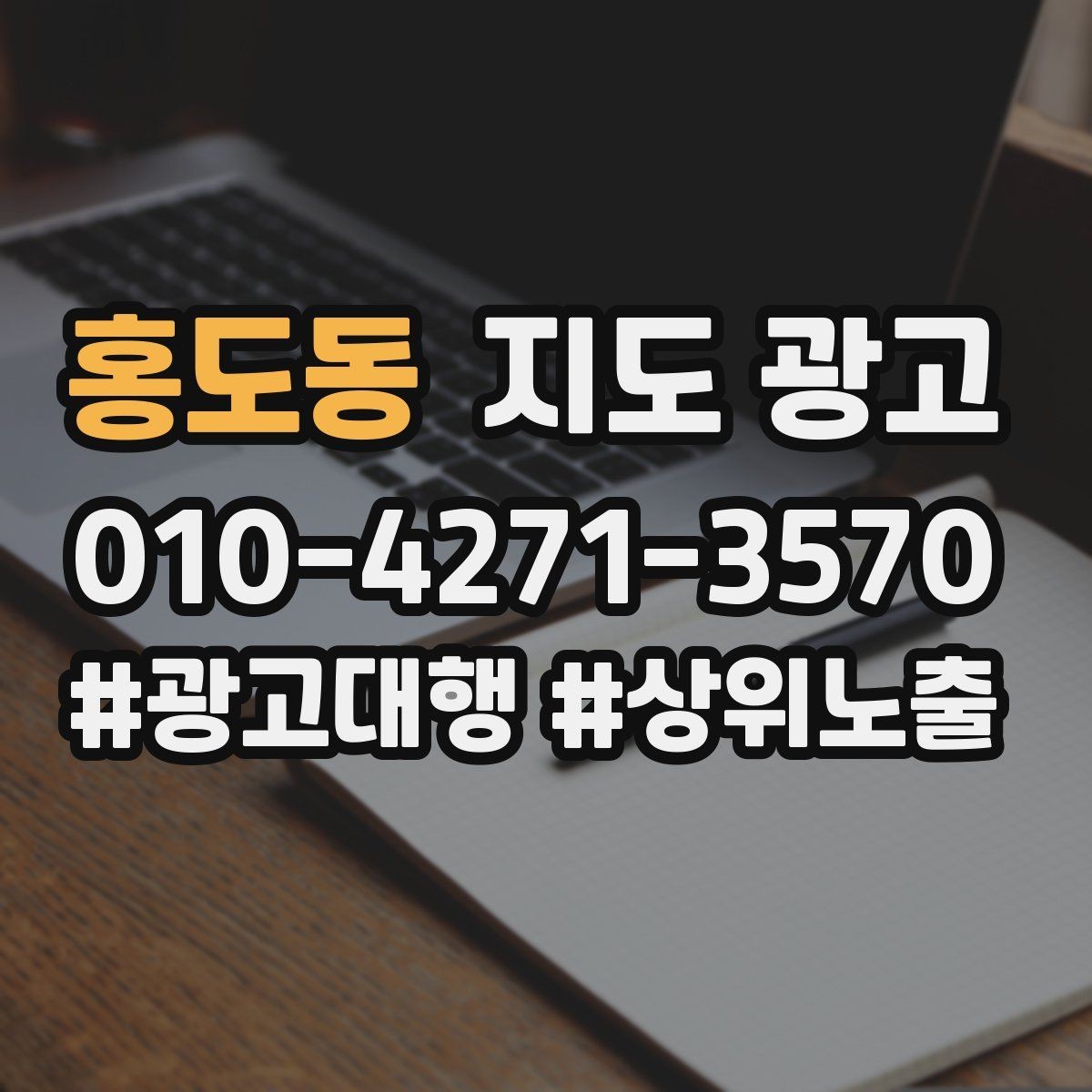 홍도동 지도 광고 위치 설명을 글로 잘 쓰는 3가지 공식