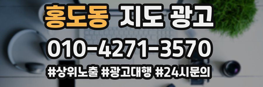 홍도동 지도 광고