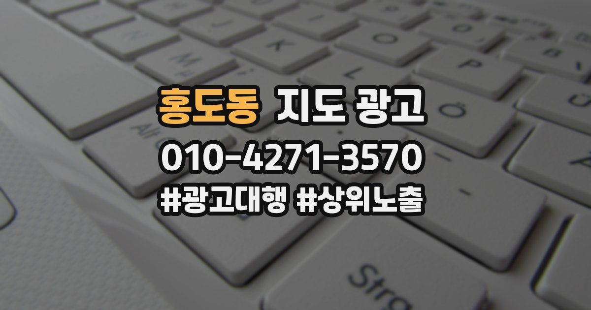 홍도동 지도 광고
