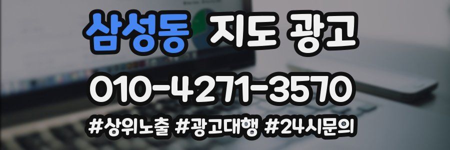 삼성동 지도 광고
