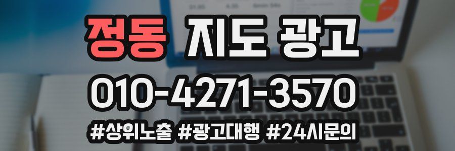 정동 지도 광고