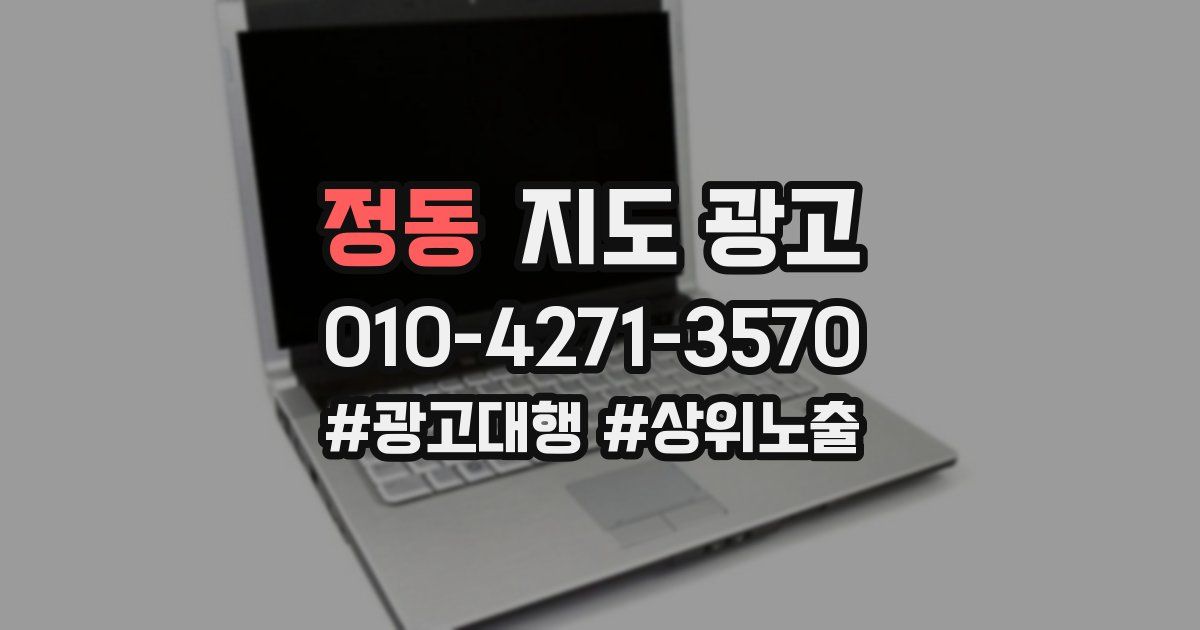 정동 지도 광고