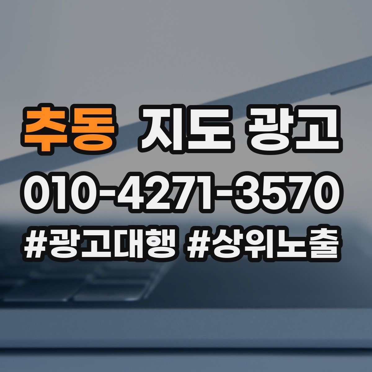 추동 지도 광고