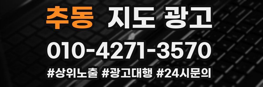 추동 지도 광고