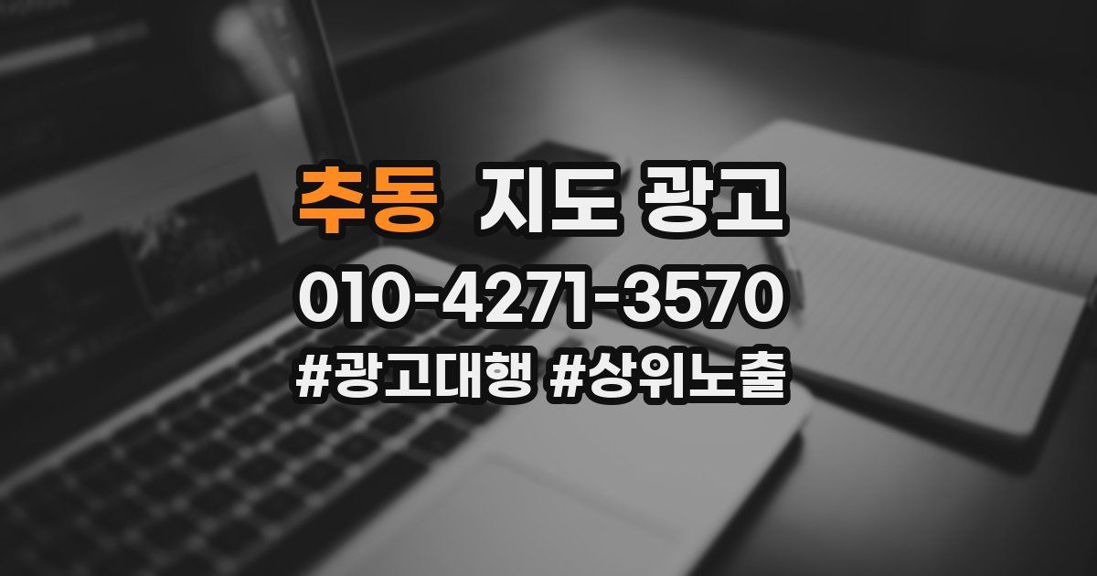 추동 지도 광고