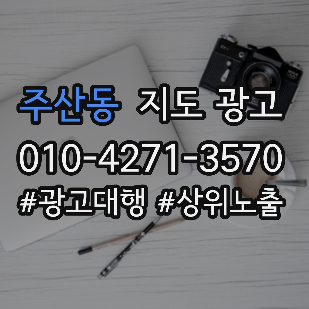 주산동 지도 광고 환불 AS 안내를 넣어야 하는 업종의 특징