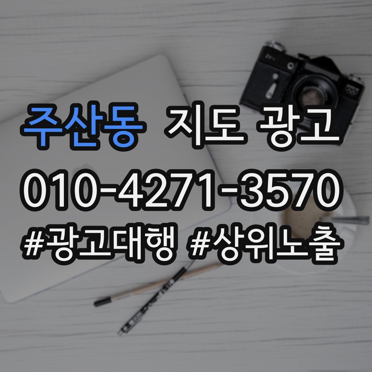 주산동 지도 광고