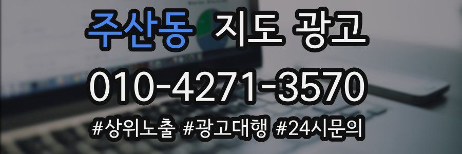 주산동 지도 광고