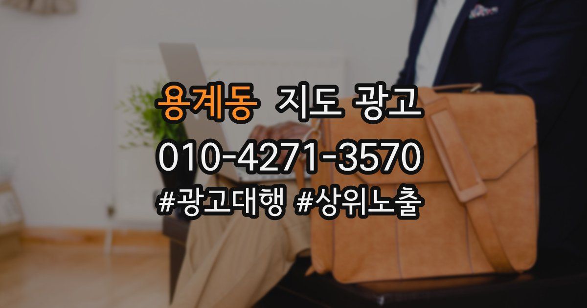 용계동 지도 광고