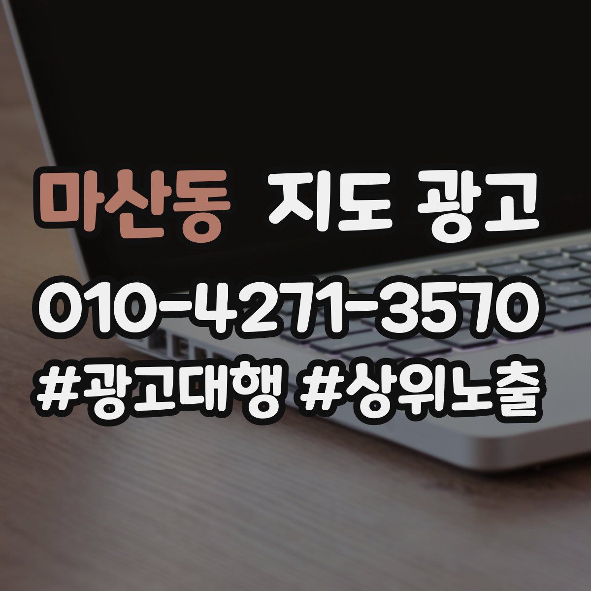 마산동 지도 광고