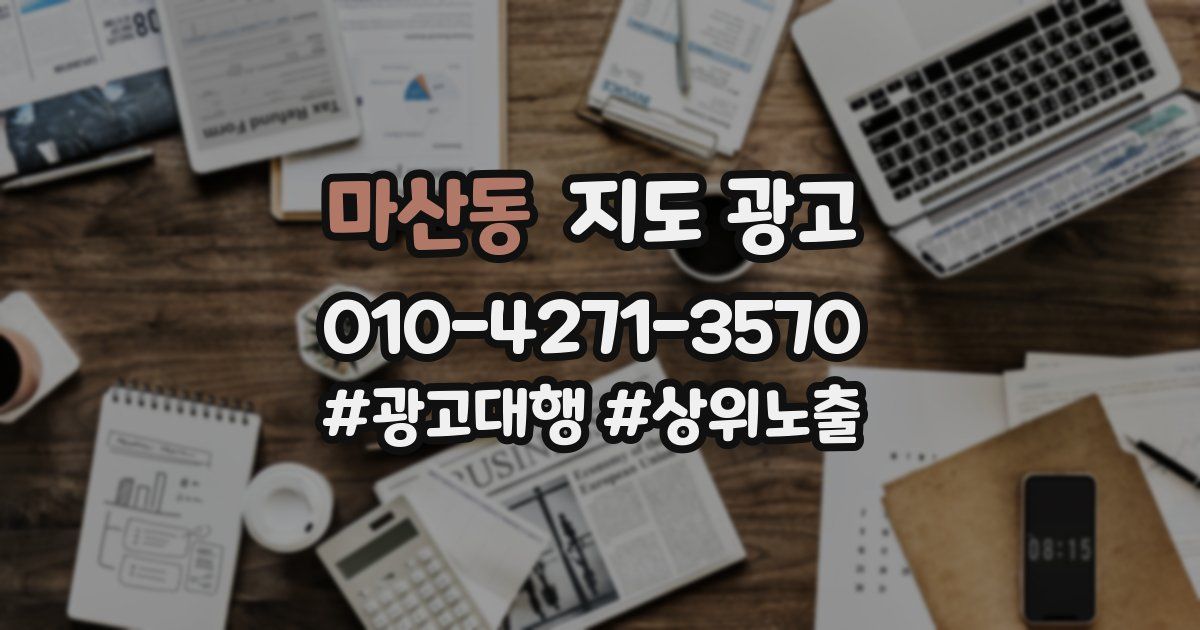 마산동 지도 광고