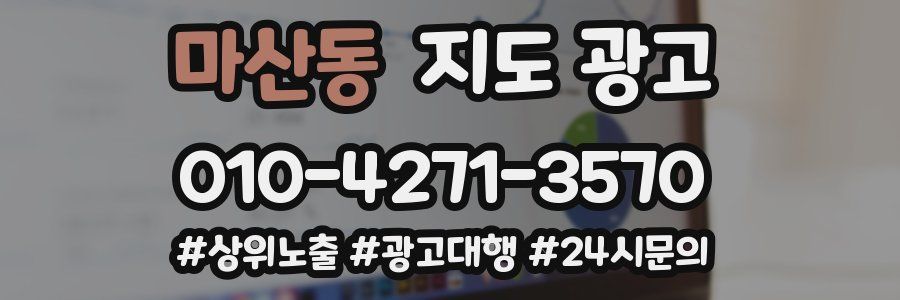 마산동 지도 광고