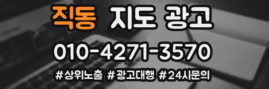 직동 지도 광고