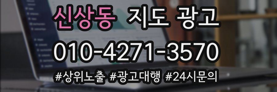 신상동 지도 광고