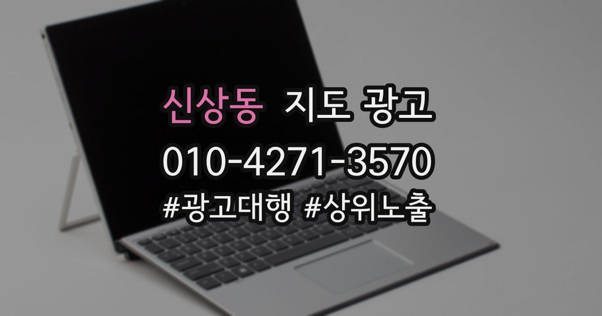 신상동 지도 광고