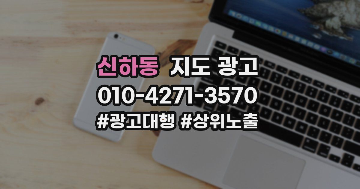 신하동 지도 광고