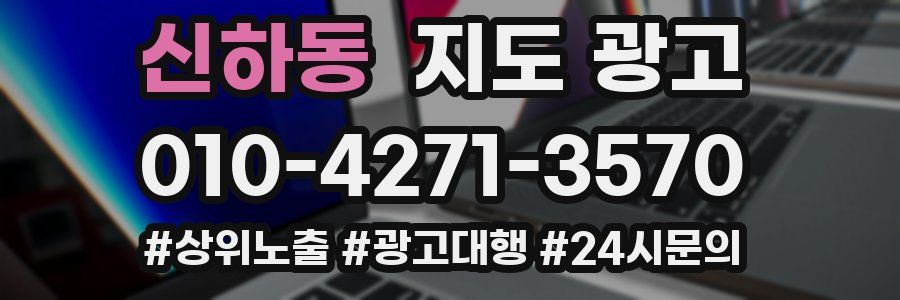 신하동 지도 광고