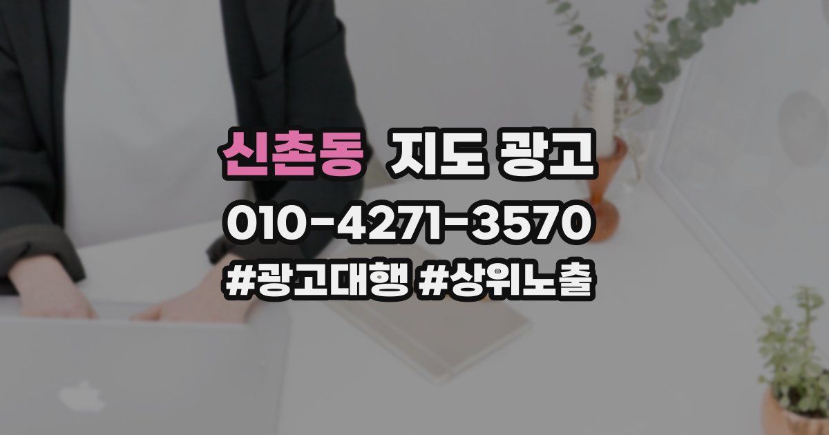 신촌동 지도 광고