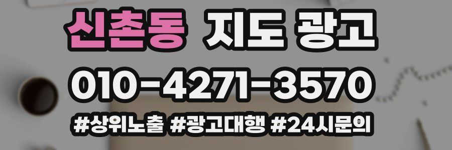 신촌동 지도 광고