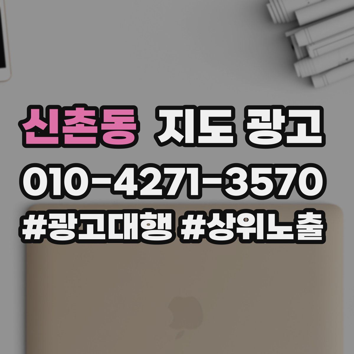 신촌동 지도 광고
