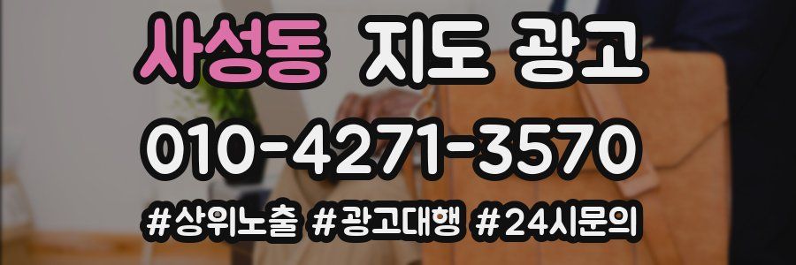사성동 지도 광고
