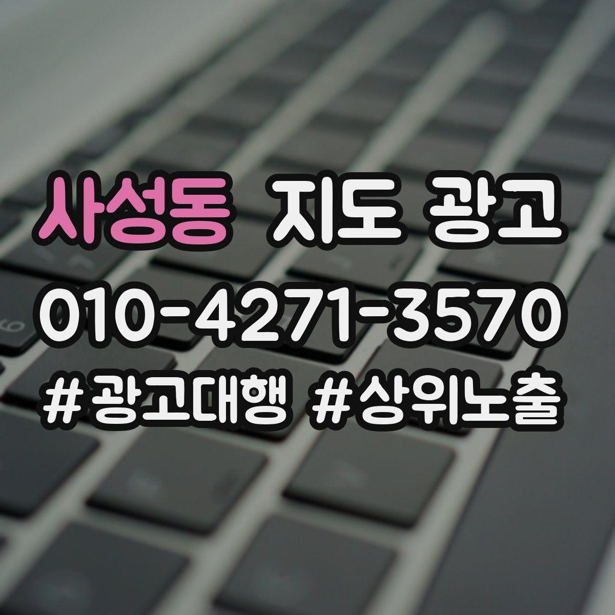 사성동 지도 광고