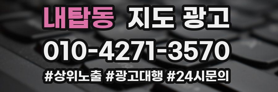 내탑동 지도 광고