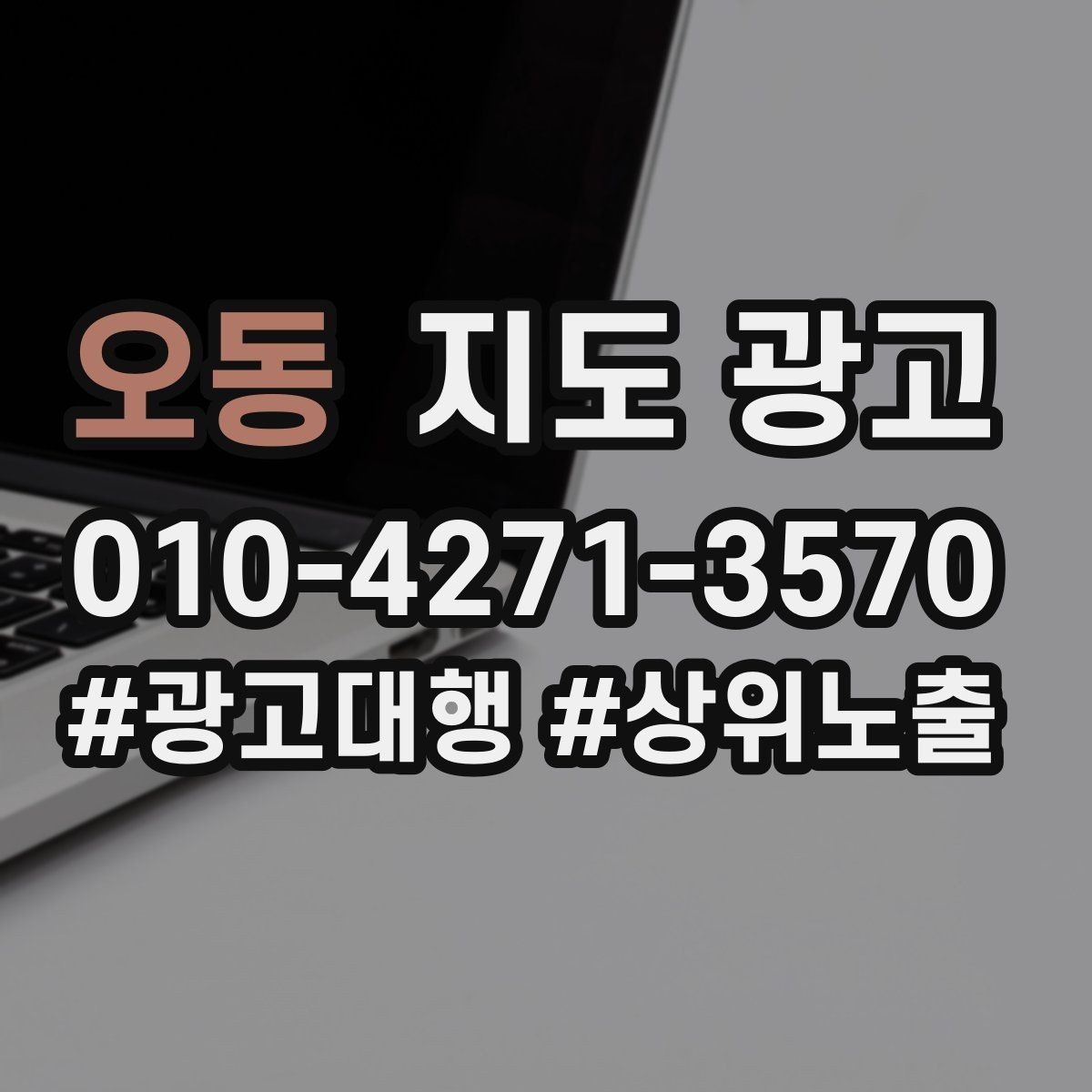 오동 지도 광고 상담비가 있는 업종의 신뢰 안내 문장