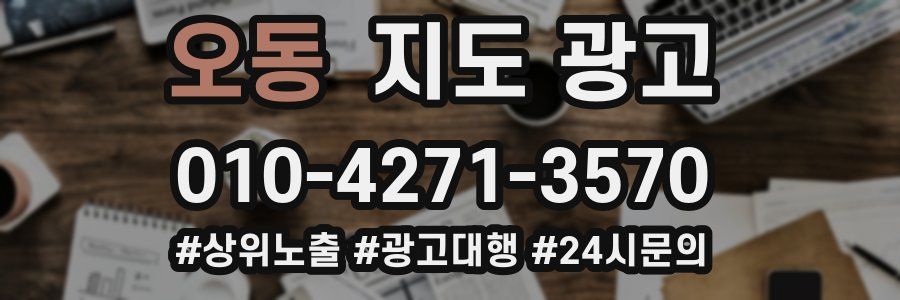 오동 지도 광고