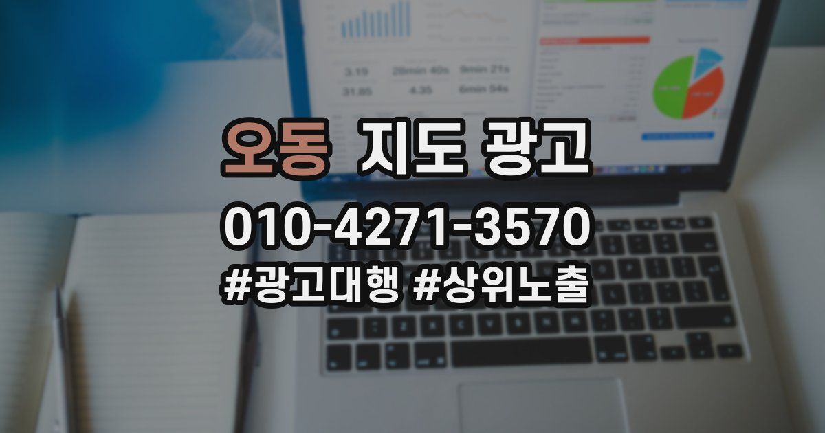 오동 지도 광고