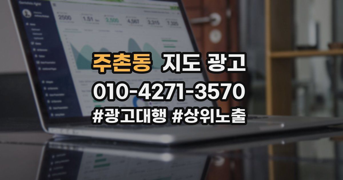 주촌동 지도 광고