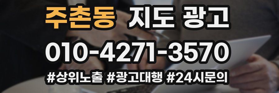 주촌동 지도 광고