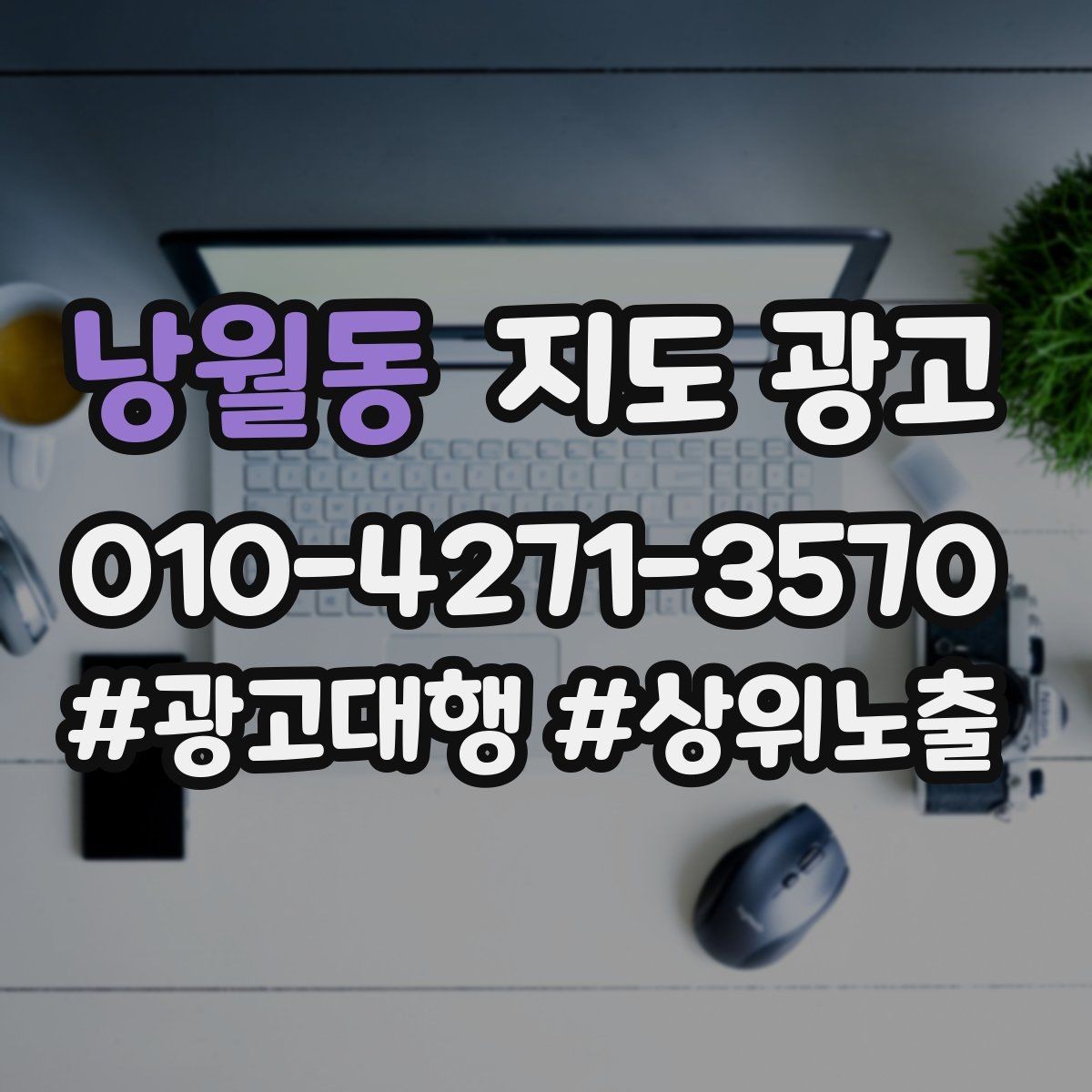 낭월동 지도 광고 Before After를 쓸 때 주의해야 할 점