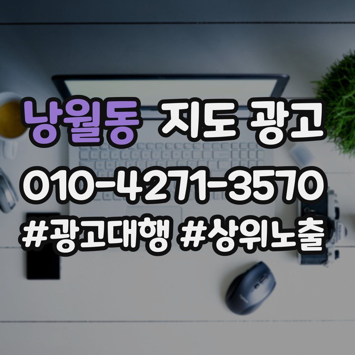 낭월동 지도 광고
