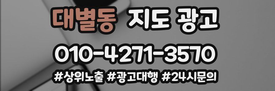 대별동 지도 광고